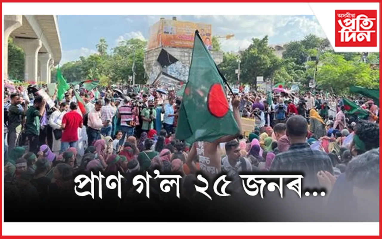 অশান্ত বাংলাদেশ : প্ৰধানমন্ত্ৰী শ্বেখ হাছিনাৰ পদত্যাগৰ দাবীত ওলাই আহিল কেইবা সহস্ৰাধিক প্ৰতিবাদকাৰী